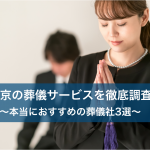 東京で葬儀をする時に利用すべき葬儀サービス3選｜安心・格安・優良