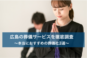 広島で葬儀をする時に利用すべき葬儀サービス3選｜安心・格安・優良