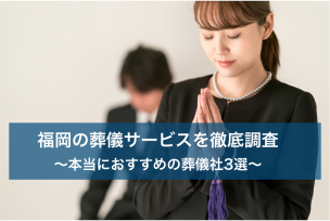 福岡で葬儀をする時に利用すべき葬儀サービス3選｜安心・格安・優良