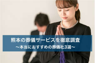 熊本で葬儀をする時に利用すべき葬儀サービス3選｜安心・格安・優良
