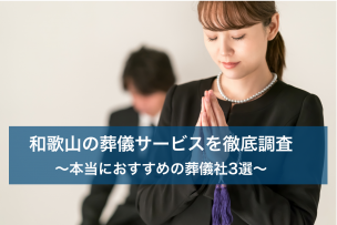 和歌山で葬儀をする時に利用すべき葬儀サービス3選｜安心・格安・優良